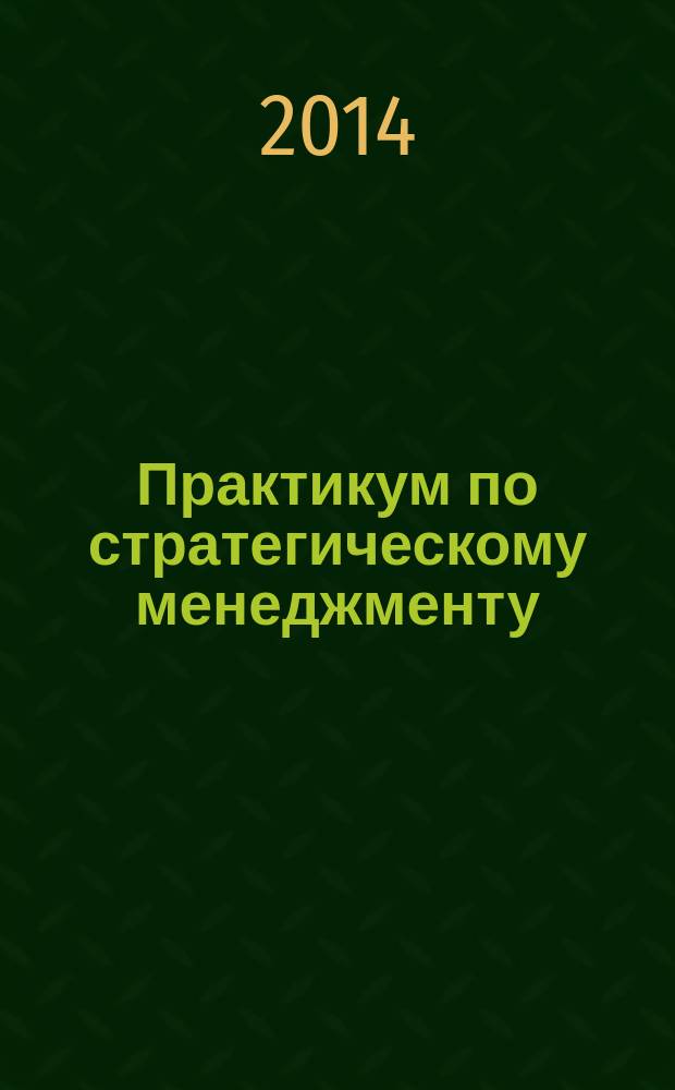 Практикум по стратегическому менеджменту : для бакалавров направления подготовки "Менеджмент"