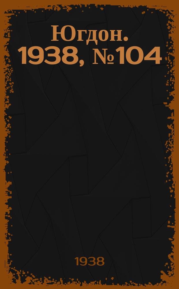 Югдон. 1938, № 104 (21 нояб.)