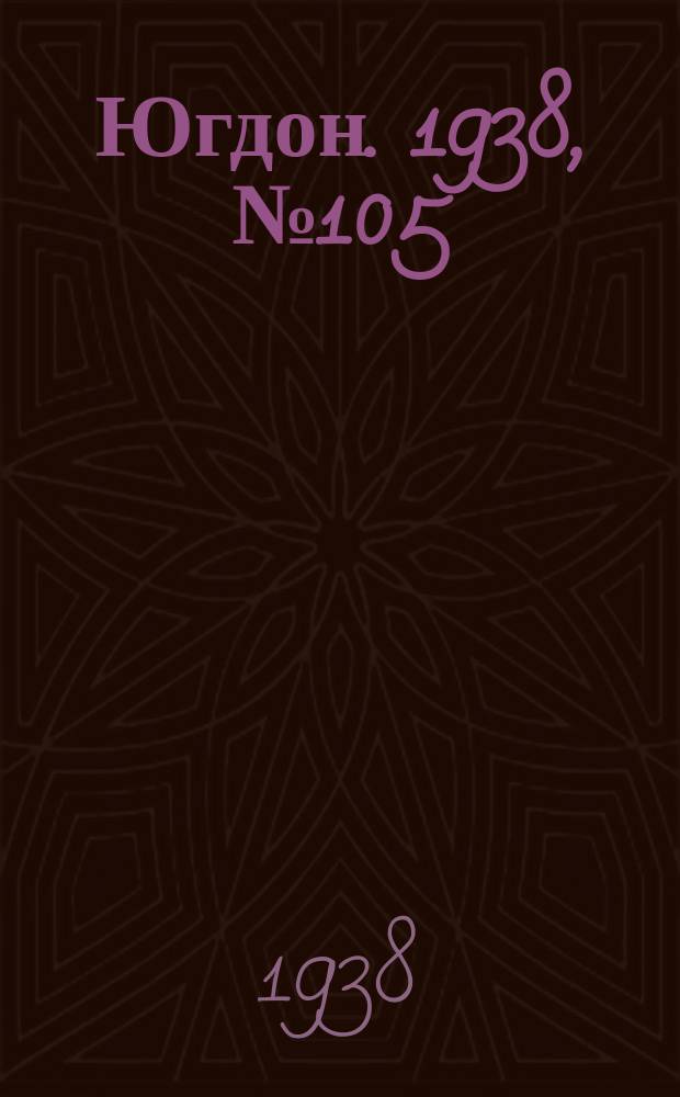 Югдон. 1938, № 105 (24 нояб.)