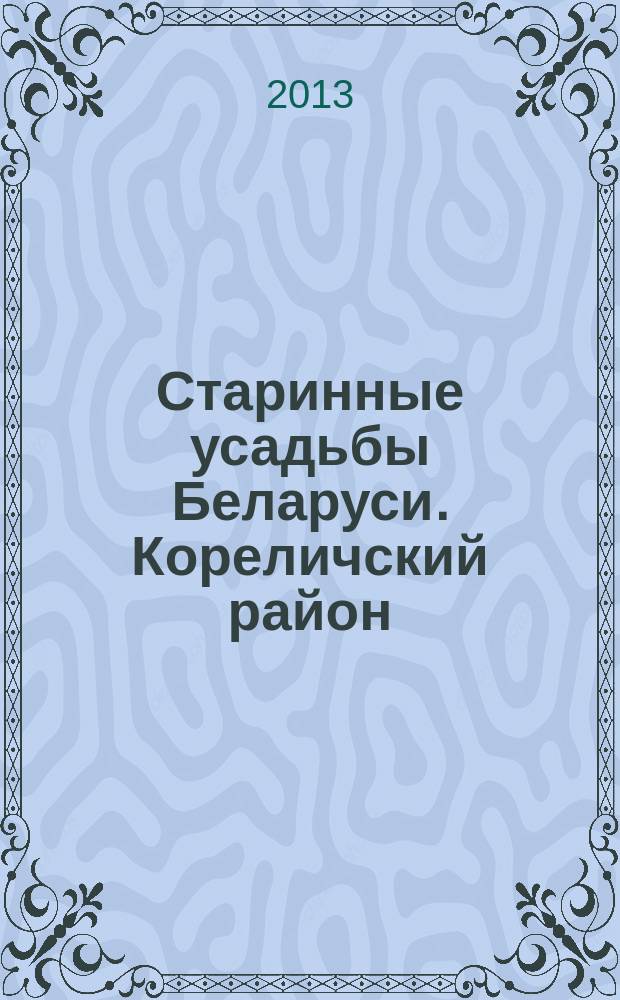 Старинные усадьбы Беларуси. Кореличский район