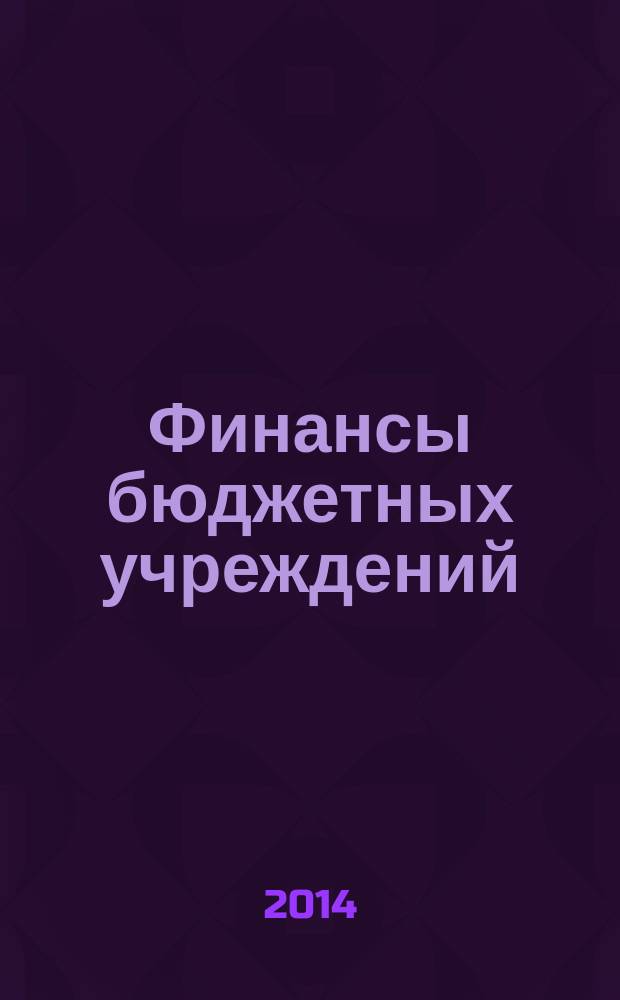 Финансы бюджетных учреждений : учебно-методическое пособие