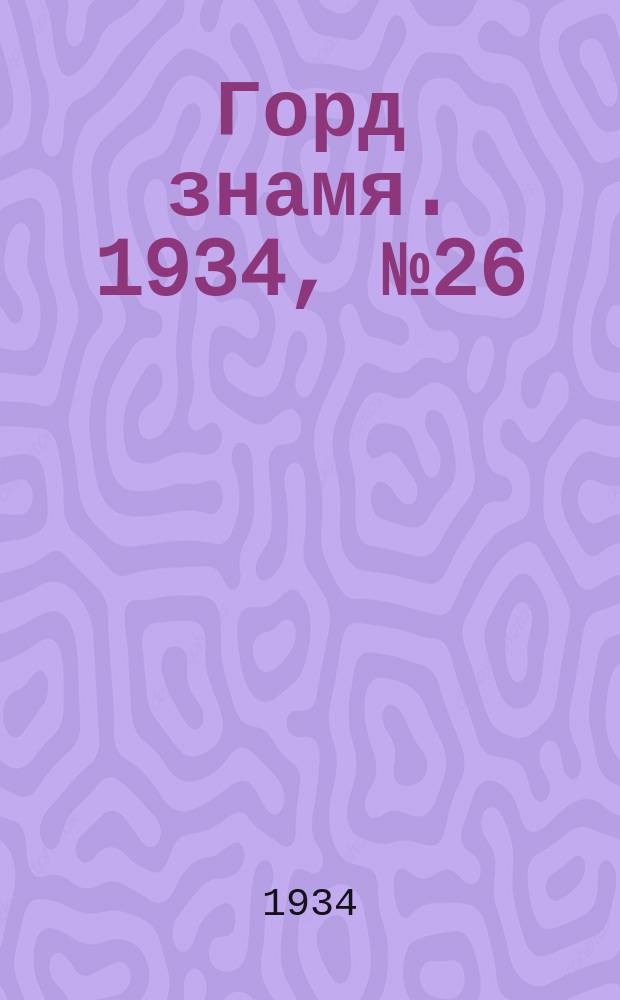 Горд знамя. 1934, № 26(462) (6 мая)
