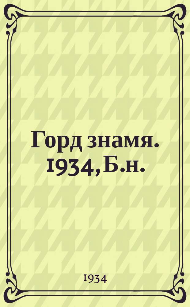Горд знамя. 1934, Б.н. (8 мая)