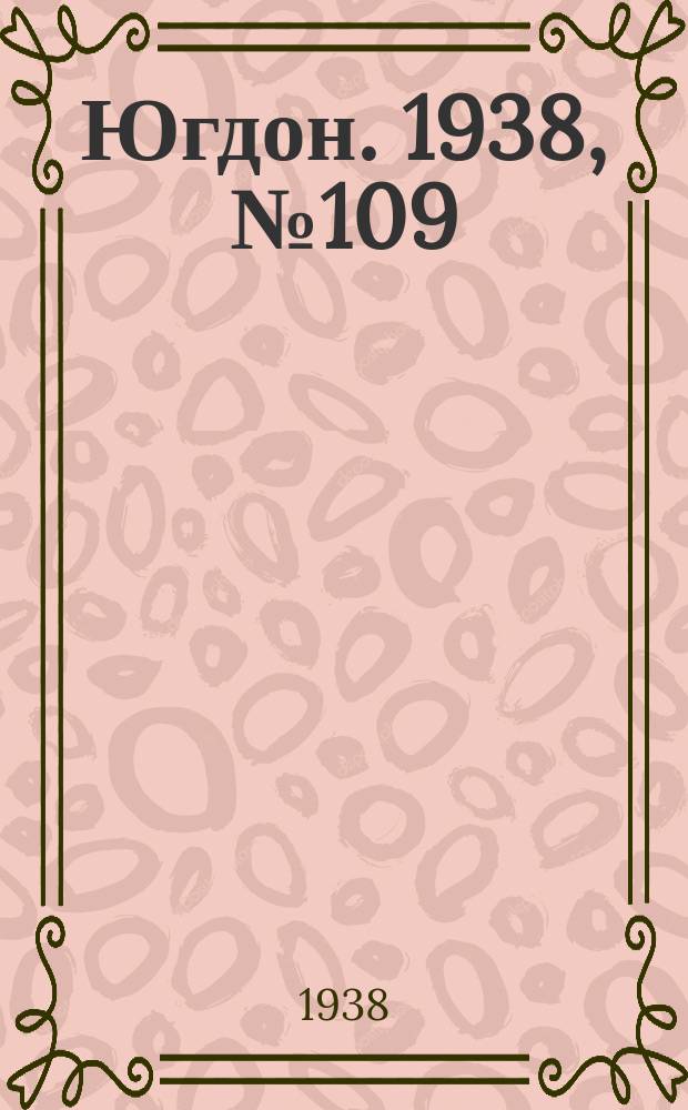 Югдон. 1938, № 109 (5 дек.)