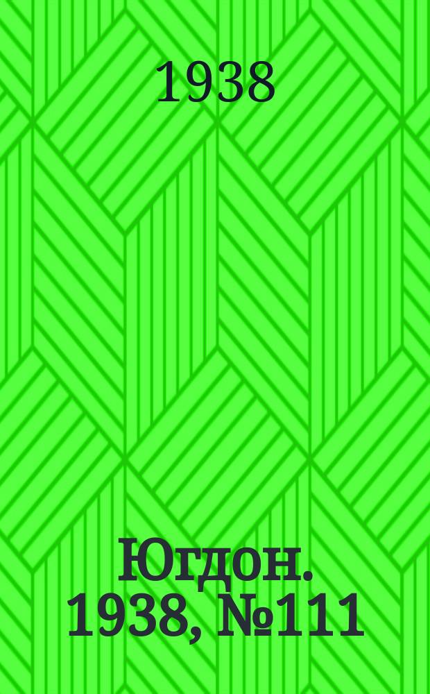 Югдон. 1938, № 111 (12 дек.)