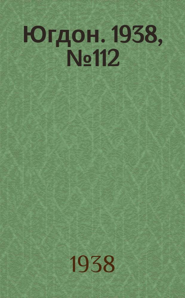 Югдон. 1938, № 112 (15 дек.)