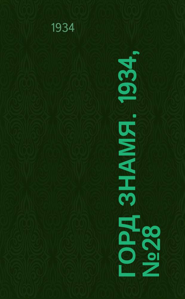 Горд знамя. 1934, № 28(465) (13 мая)