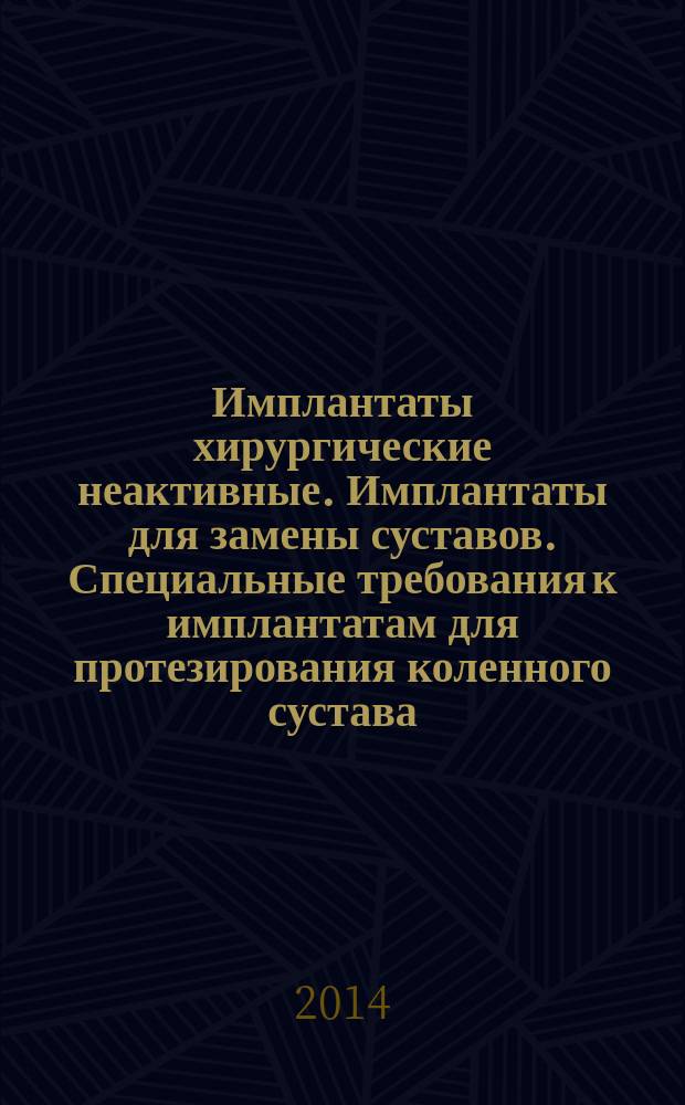 Имплантаты хирургические неактивные. Имплантаты для замены суставов. Специальные требования к имплантатам для протезирования коленного сустава