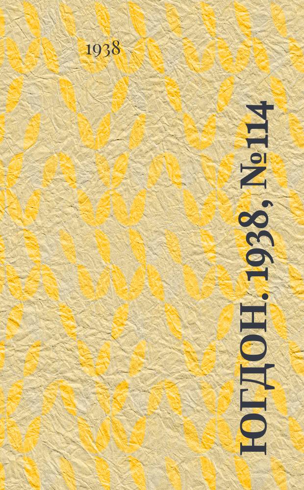 Югдон. 1938, № 114 (21 дек.)