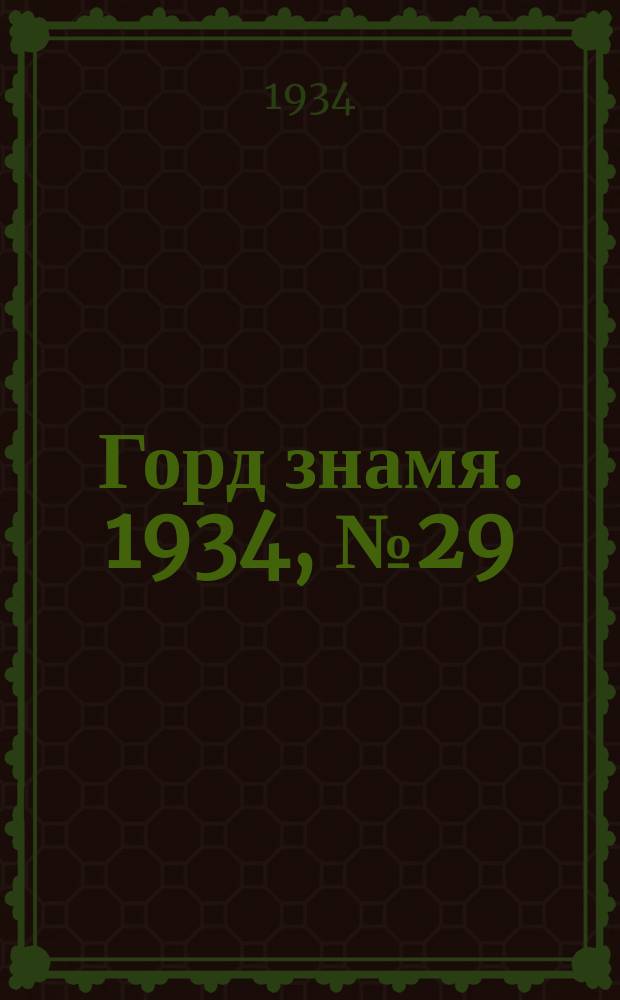 Горд знамя. 1934, № 29(465) (17 мая)