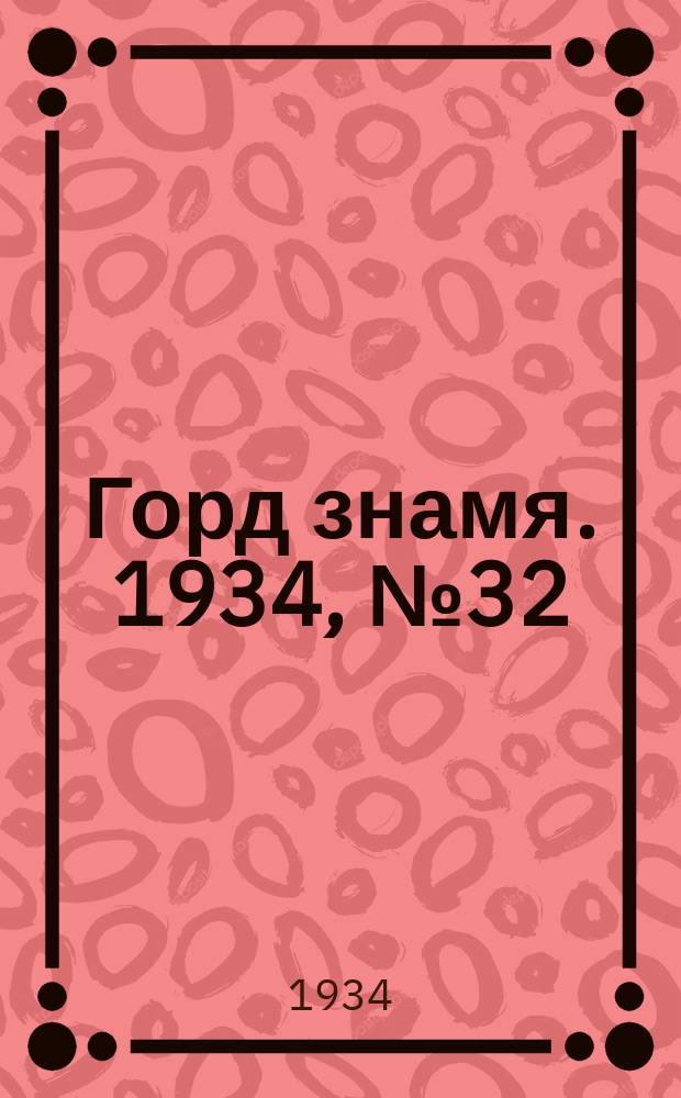 Горд знамя. 1934, № 32(468) (26 мая)