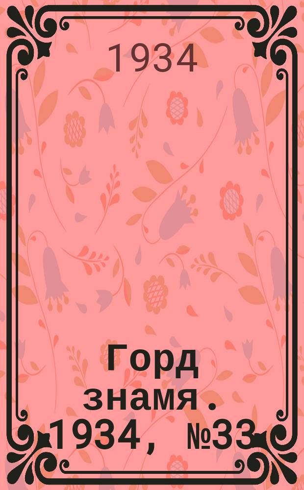 Горд знамя. 1934, № 33(469) (29 мая)