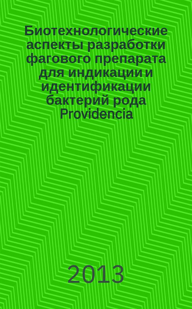 Биотехнологические аспекты разработки фагового препарата для индикации и идентификации бактерий рода Providencia : автореф. на соиск. уч. степ. к. б. н. : специальность 03.01.06 <Биотехнология в том числе, бионанотехнологии> ; специальность 03.02.03 <Микробиология>