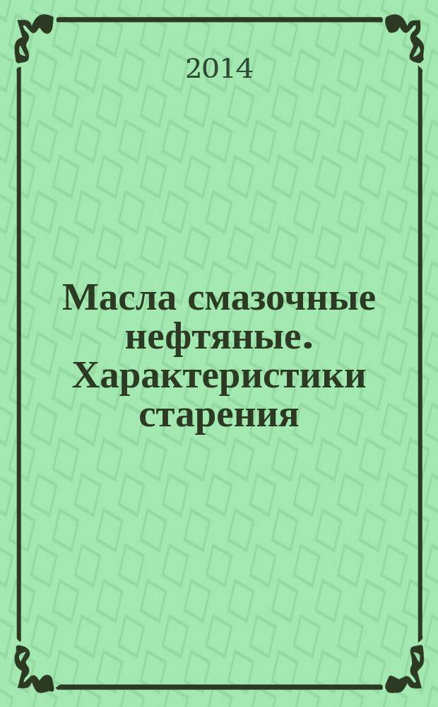 Масла смазочные нефтяные. Характеристики старения : Определение изменения содержания кокосового остатка по Конрадсону после окисления