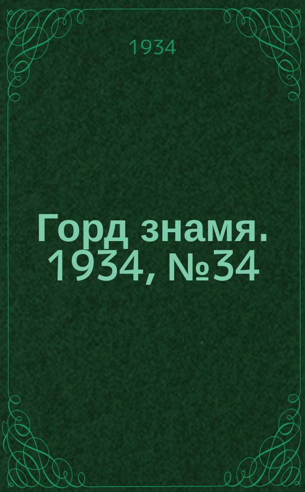 Горд знамя. 1934, № 34(470) (3 июня)