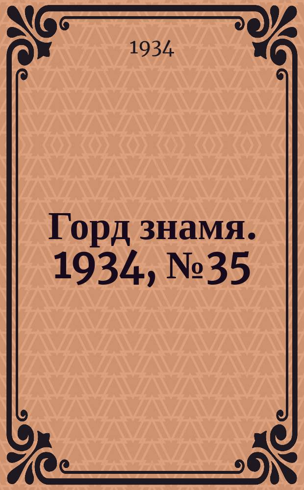Горд знамя. 1934, № 35(472) (7 июня)