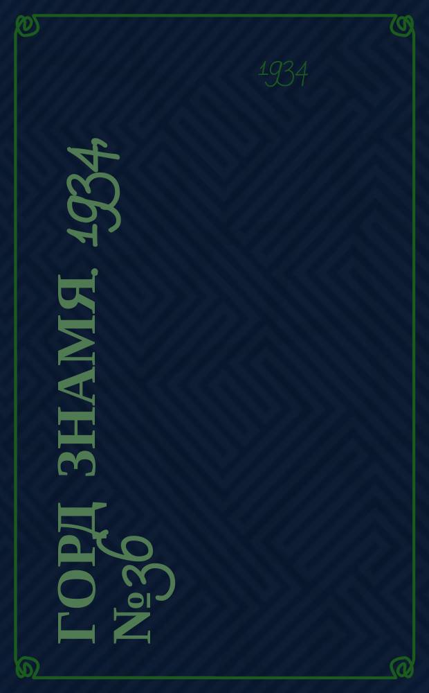 Горд знамя. 1934, № 36(473) (12 июня)