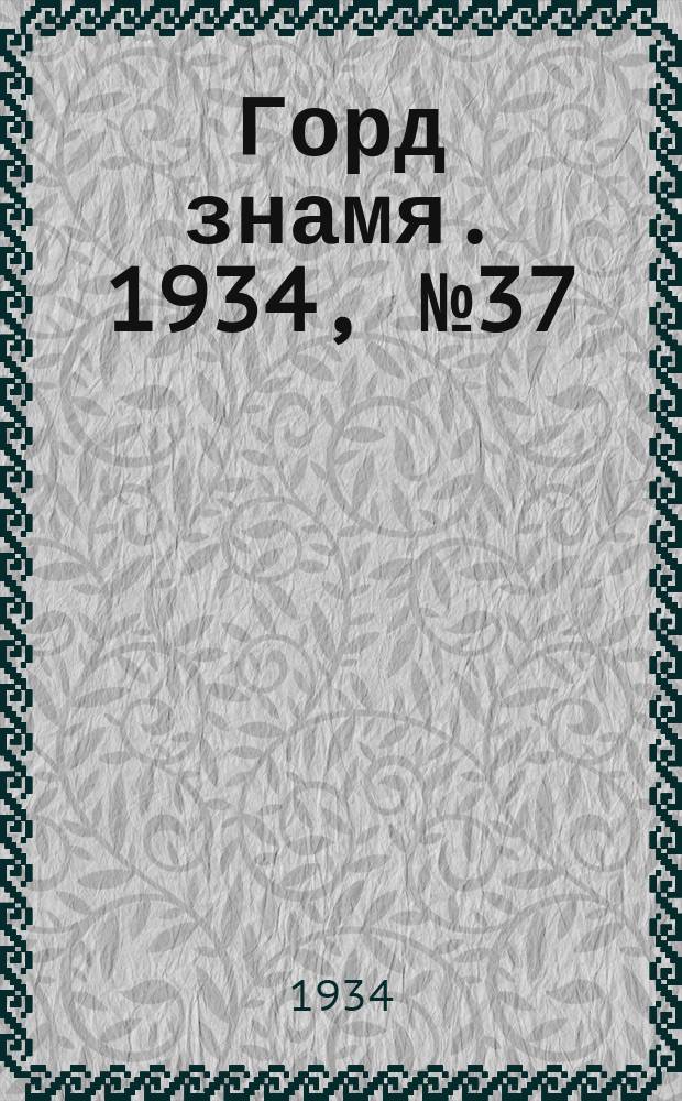 Горд знамя. 1934, № 37(474) (16 июня)