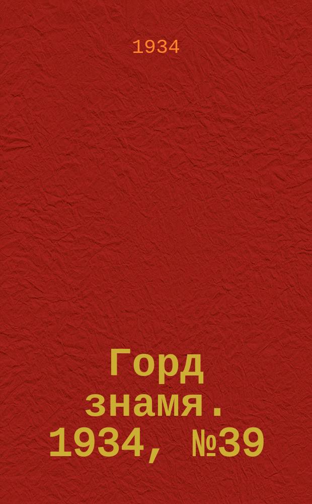 Горд знамя. 1934, № 39(476) (24 июня)