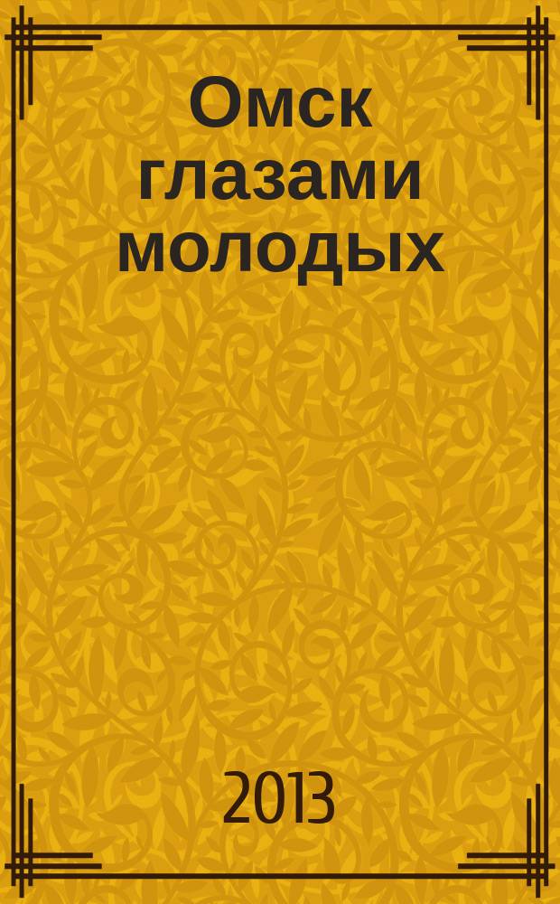 Омск глазами молодых : фотоальбом