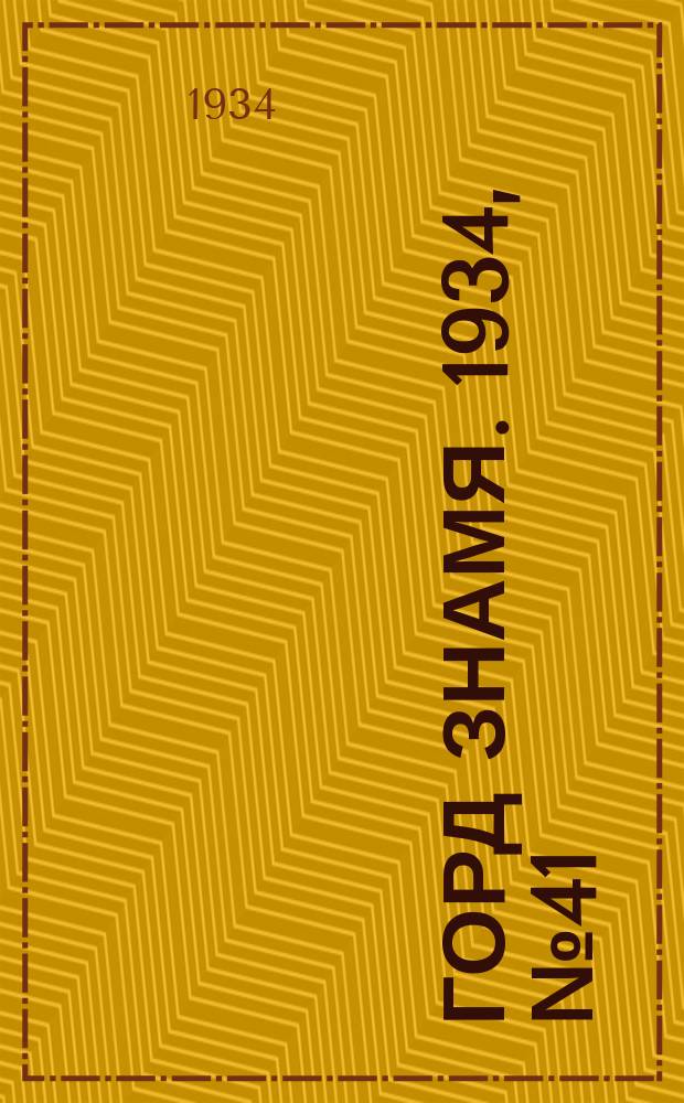 Горд знамя. 1934, № 41(478) (6 июля)