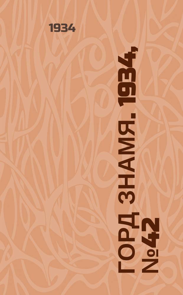 Горд знамя. 1934, № 42(479) (9 июля)
