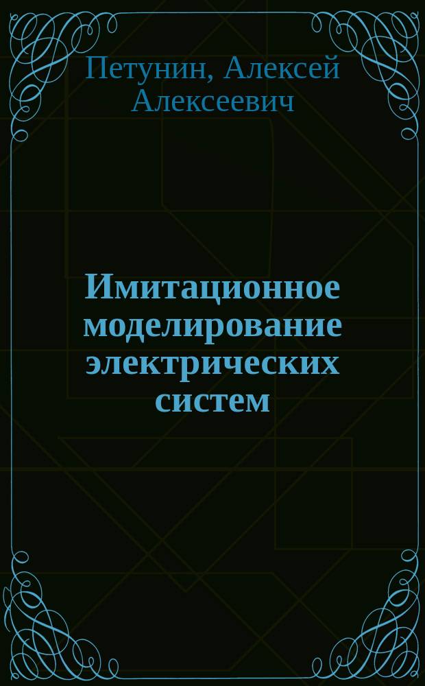 Имитационное моделирование электрических систем : монография
