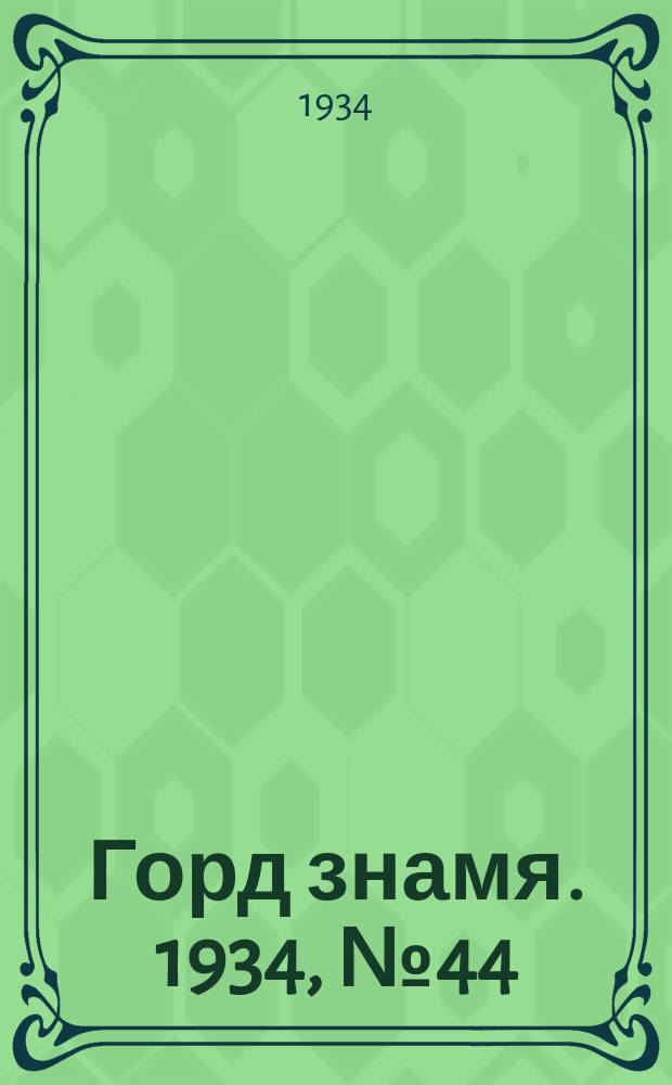 Горд знамя. 1934, № 44(451) (17 июля)