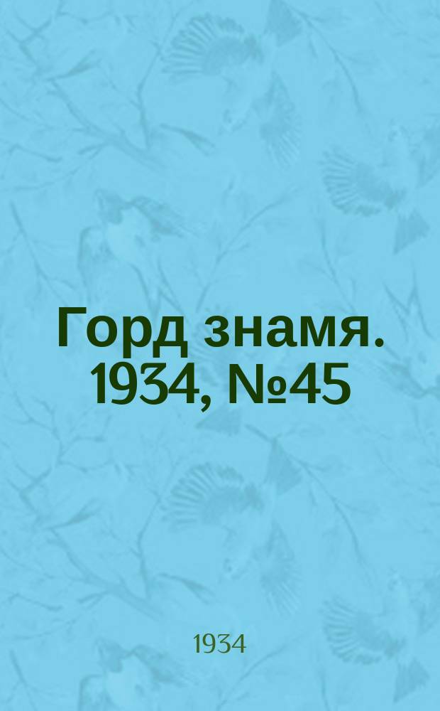 Горд знамя. 1934, № 45(452) (20 июля)