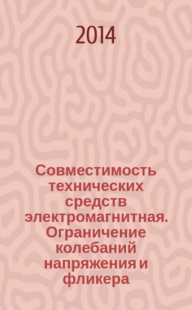 Совместимость технических средств электромагнитная. Ограничение колебаний напряжения и фликера, вызываемых техническими средствами с номинальным током более 75 А, подключаемыми к низковольтным системам электроснабжения : Нормы и методы испытаний