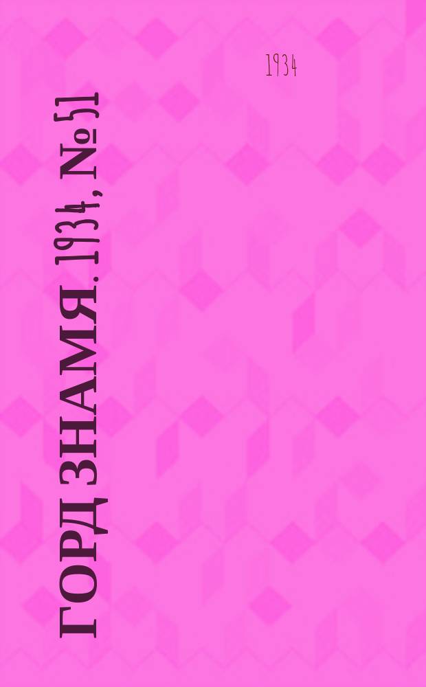 Горд знамя. 1934, № 51(458) (10 авг.)