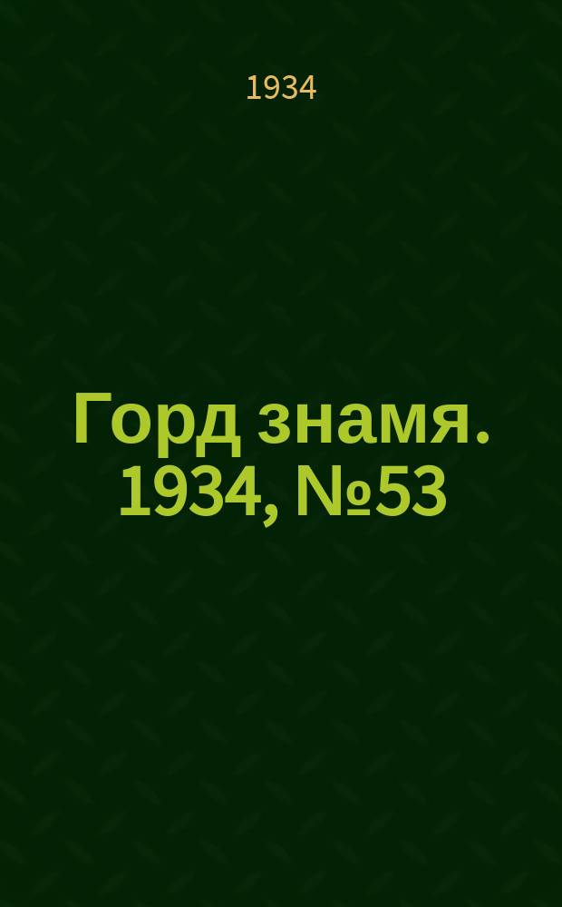 Горд знамя. 1934, № 53(460) (17 авг.)