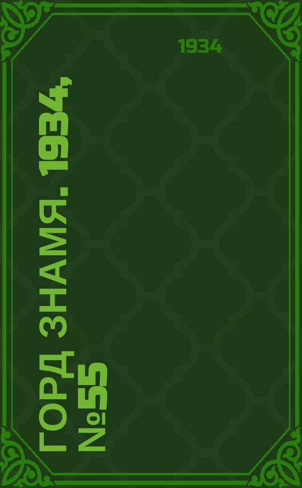 Горд знамя. 1934, № 55(462) (27 авг.)