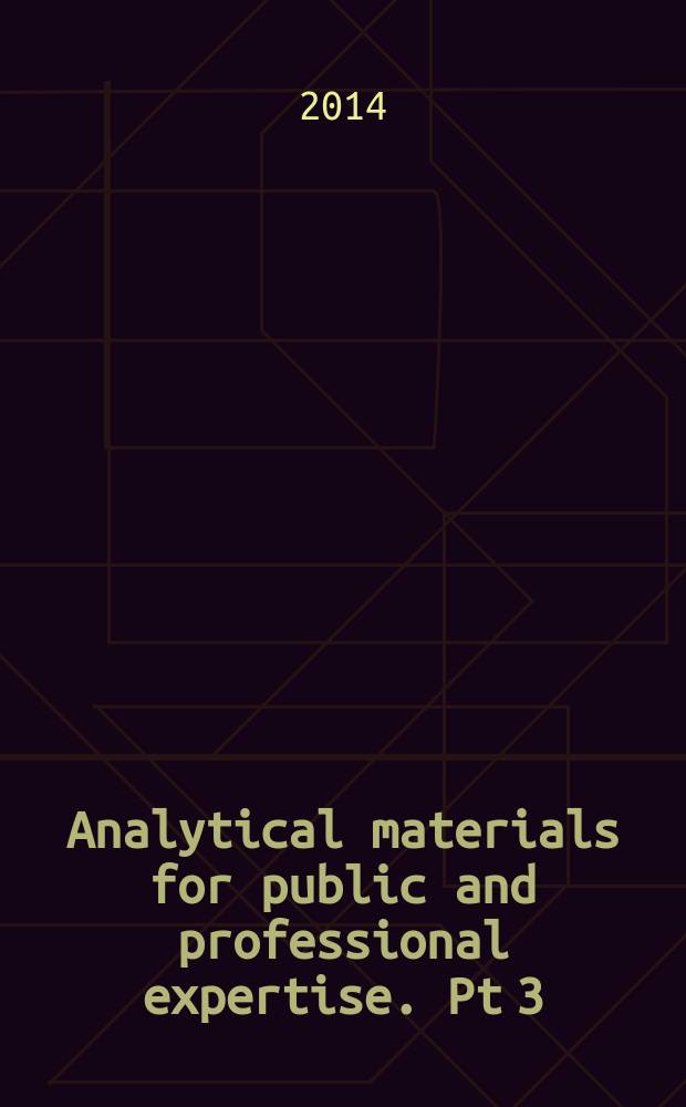 Analytical materials for public and professional expertise. [Pt 3] : Teaching and methodical materials (master's degree) = Обучение и методические материалы ( степень магистра)