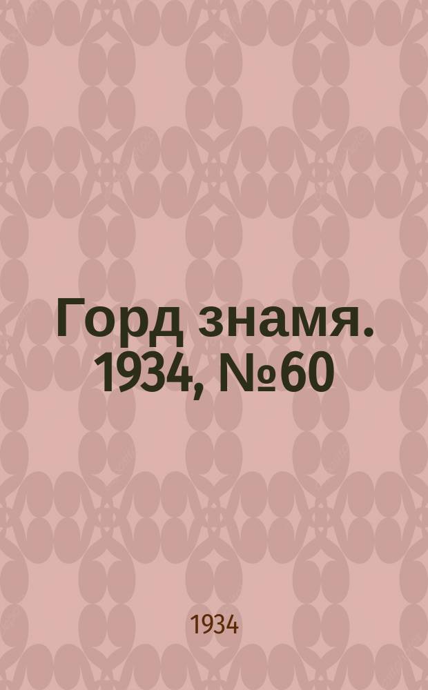 Горд знамя. 1934, № 60(466) (16 сент.)