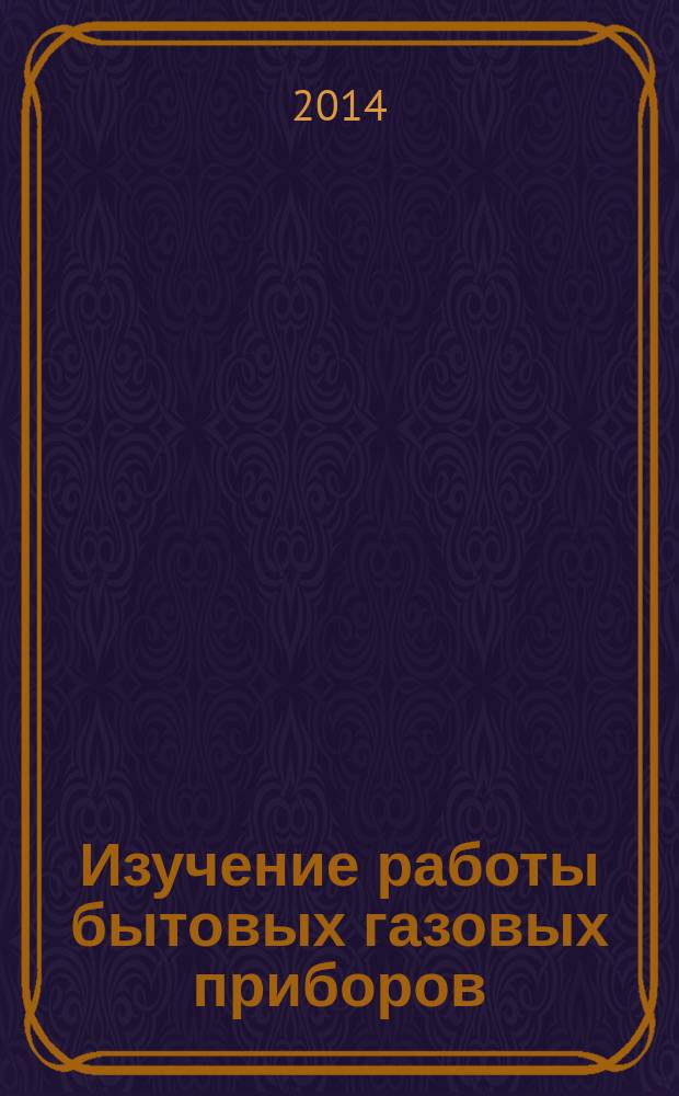 Изучение работы бытовых газовых приборов : методические указания к выполнению лабораторных работ : направление подготовки 270800.62: Строительство, профиль подготовки: Теплогазоснабжение и вентиляция