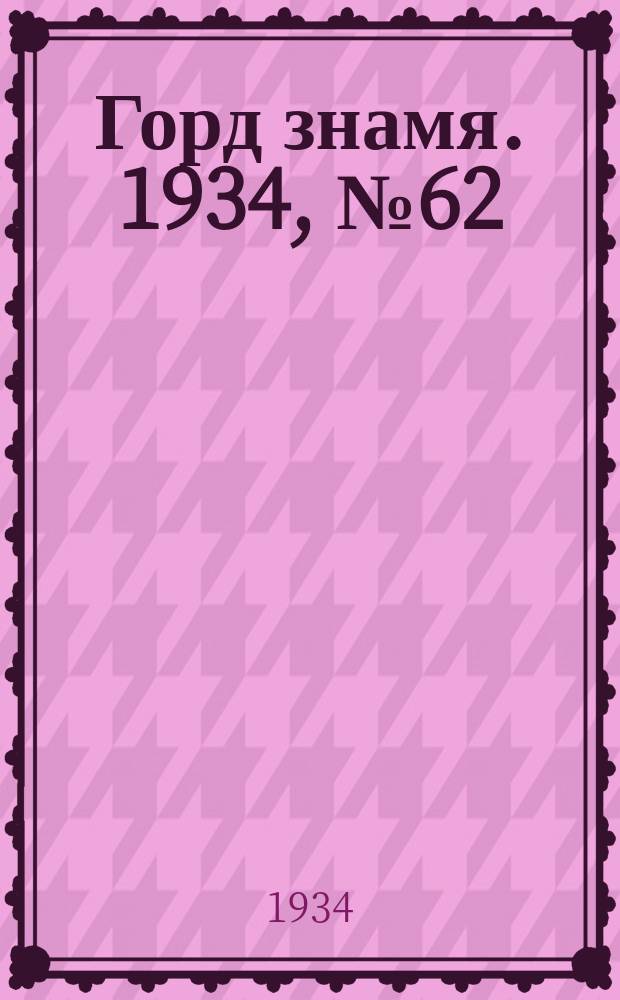 Горд знамя. 1934, № 62(468) (24 сент.)