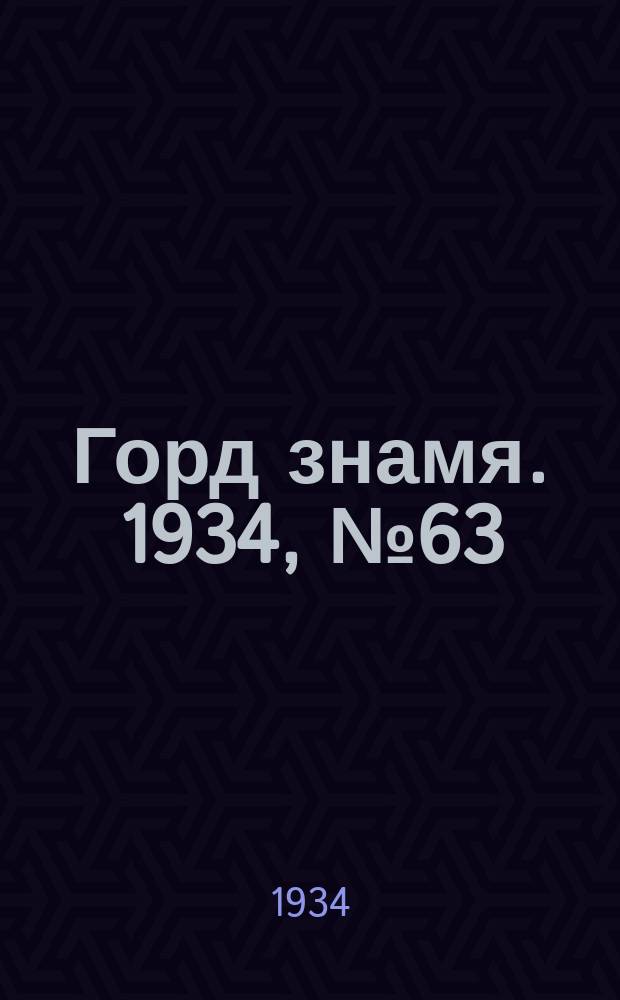 Горд знамя. 1934, № 63(469) (29 сент.)
