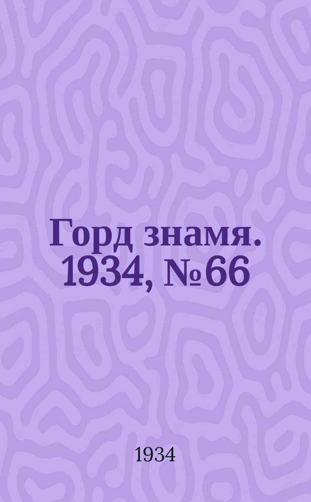 Горд знамя. 1934, № 66(473) (12 окт.)