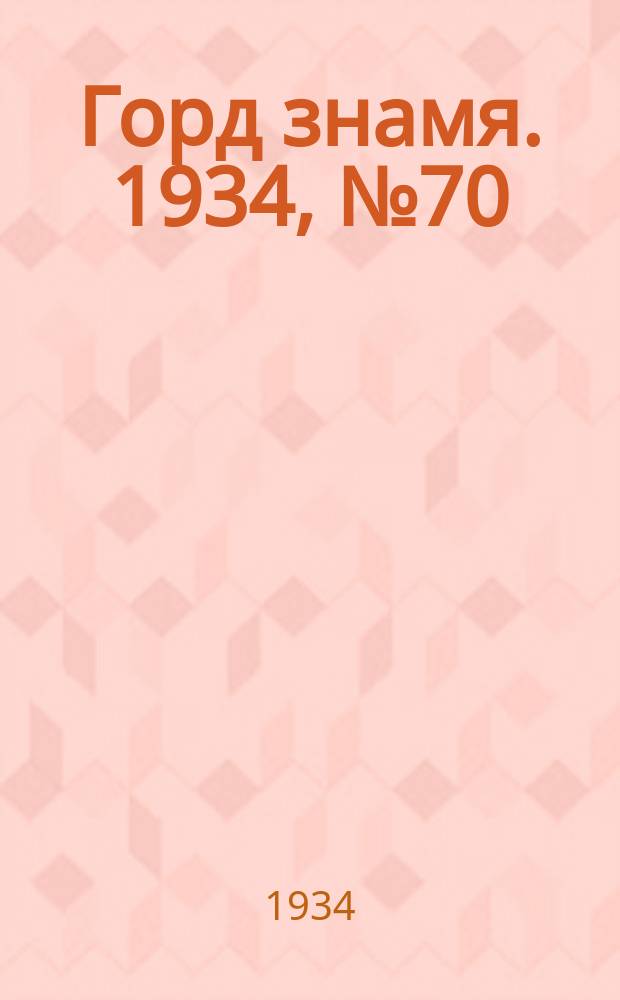Горд знамя. 1934, № 70(477) (30 окт.)