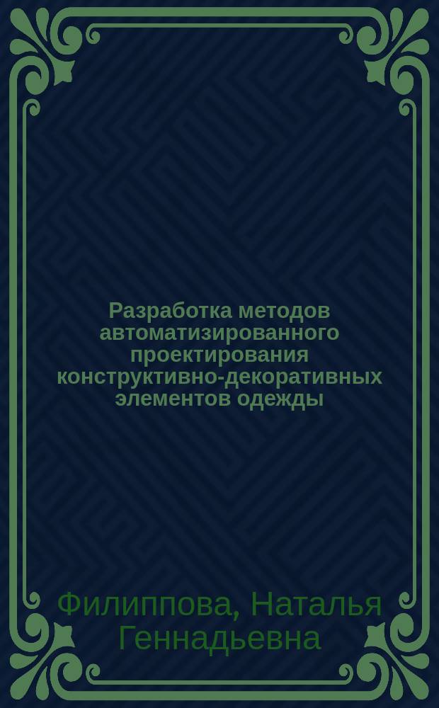 Разработка методов автоматизированного проектирования конструктивно-декоративных элементов одежды : автореф. на соиск. уч. степ. к. т. н. : специальность 05.19.04 <Технология швейных изделий>
