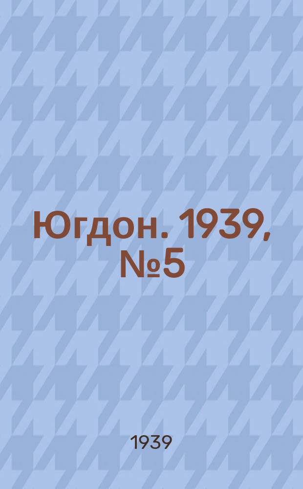 Югдон. 1939, № 5 (15 янв.)