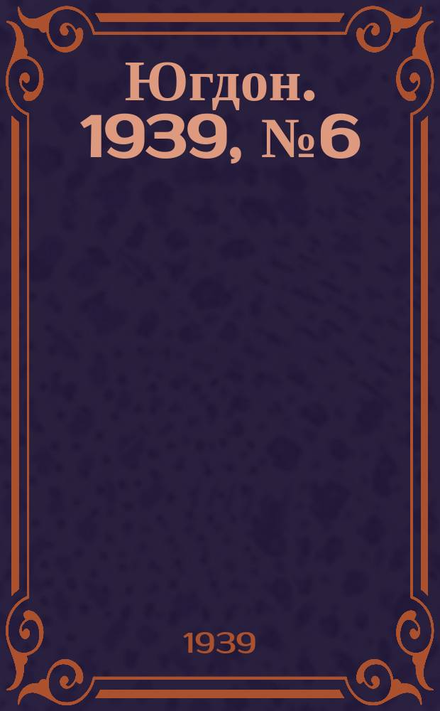 Югдон. 1939, № 6 (18 янв.)
