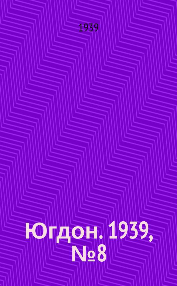 Югдон. 1939, № 8 (27 янв.)