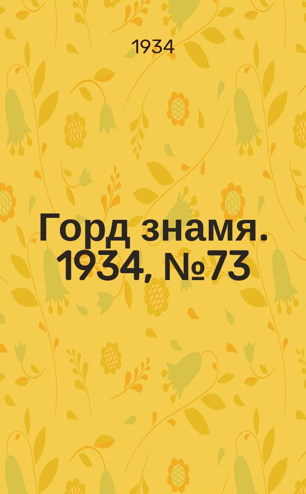 Горд знамя. 1934, № 73(480) (7 нояб.)