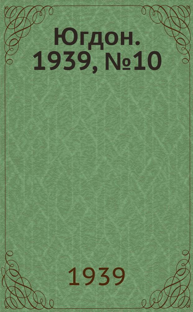 Югдон. 1939, № 10 (4 февр.)