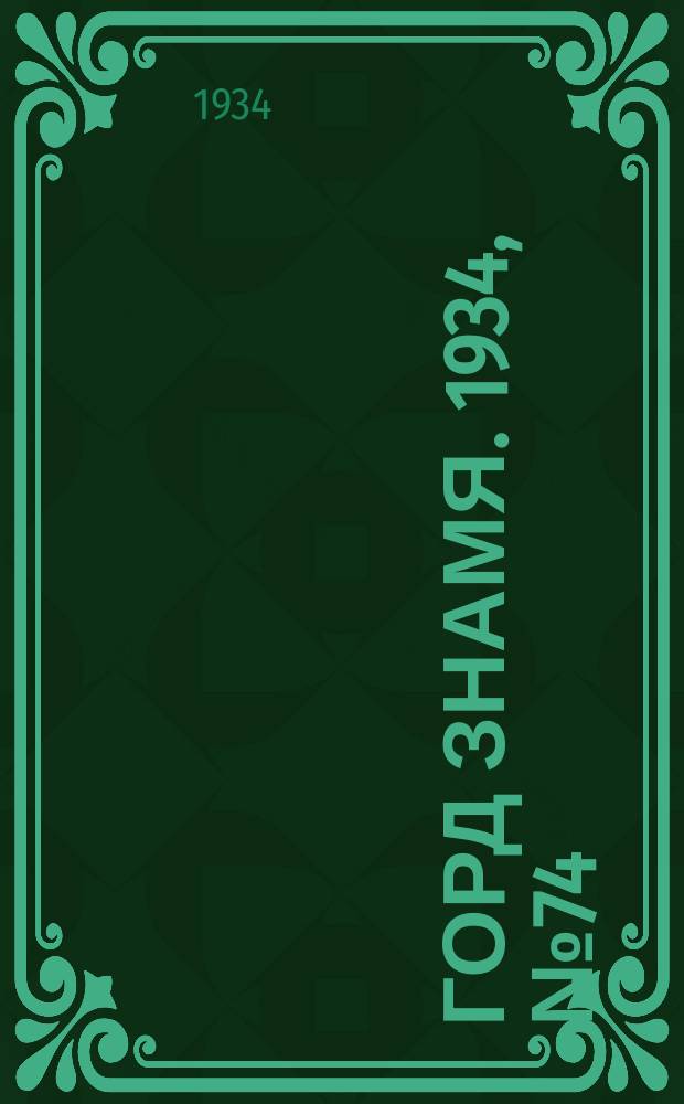 Горд знамя. 1934, № 74(481) (14 нояб.)
