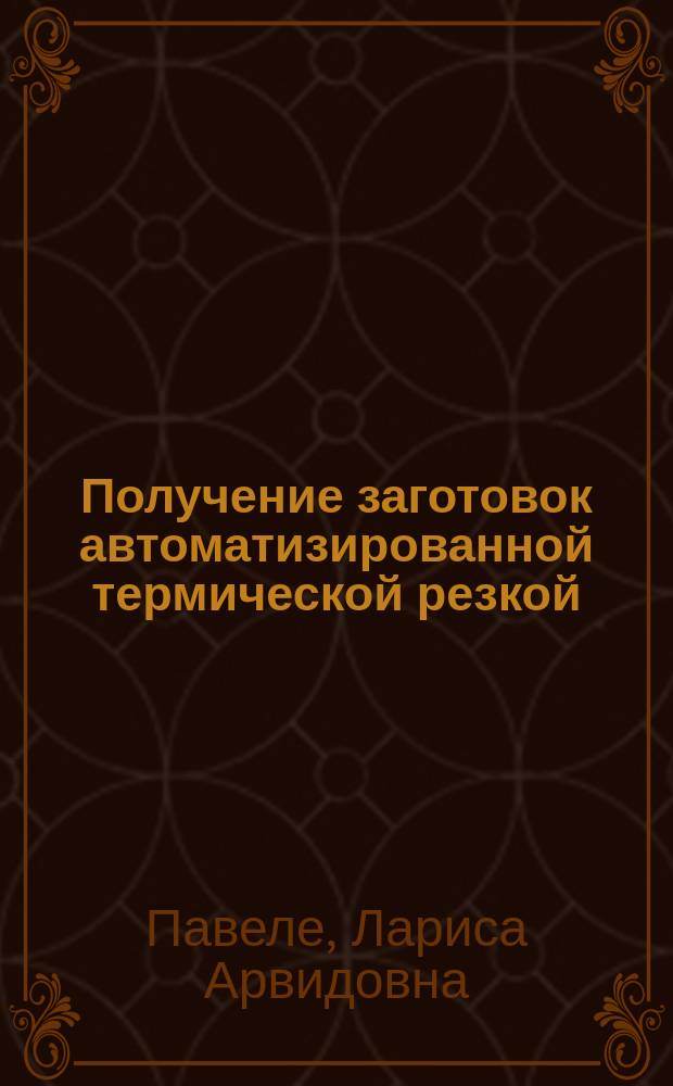 Получение заготовок автоматизированной термической резкой : учебное пособие