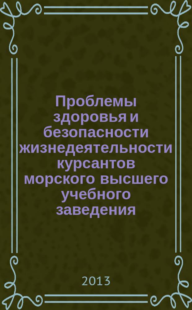 Проблемы здоровья и безопасности жизнедеятельности курсантов морского высшего учебного заведения