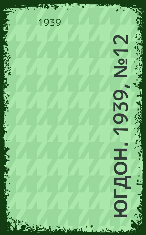 Югдон. 1939, № 12 (9 февр.)